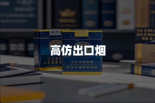 高仿出口烟